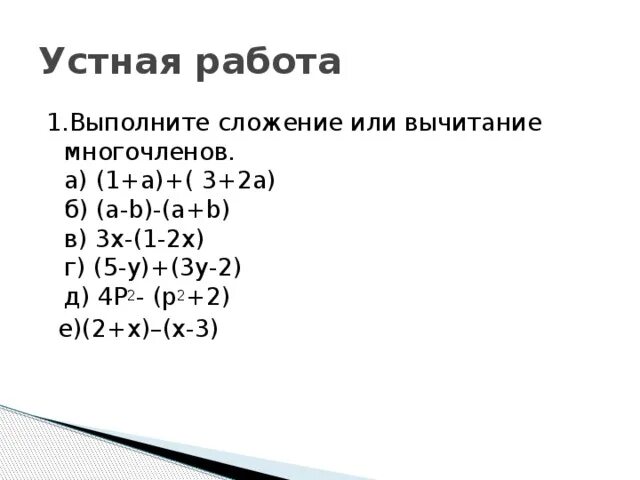 Сложение и вычитание многочленов. Сложение многочленов. Многочлен сложение и вычитание многочленов. Сложение и вычитание многочленов 7 класс.