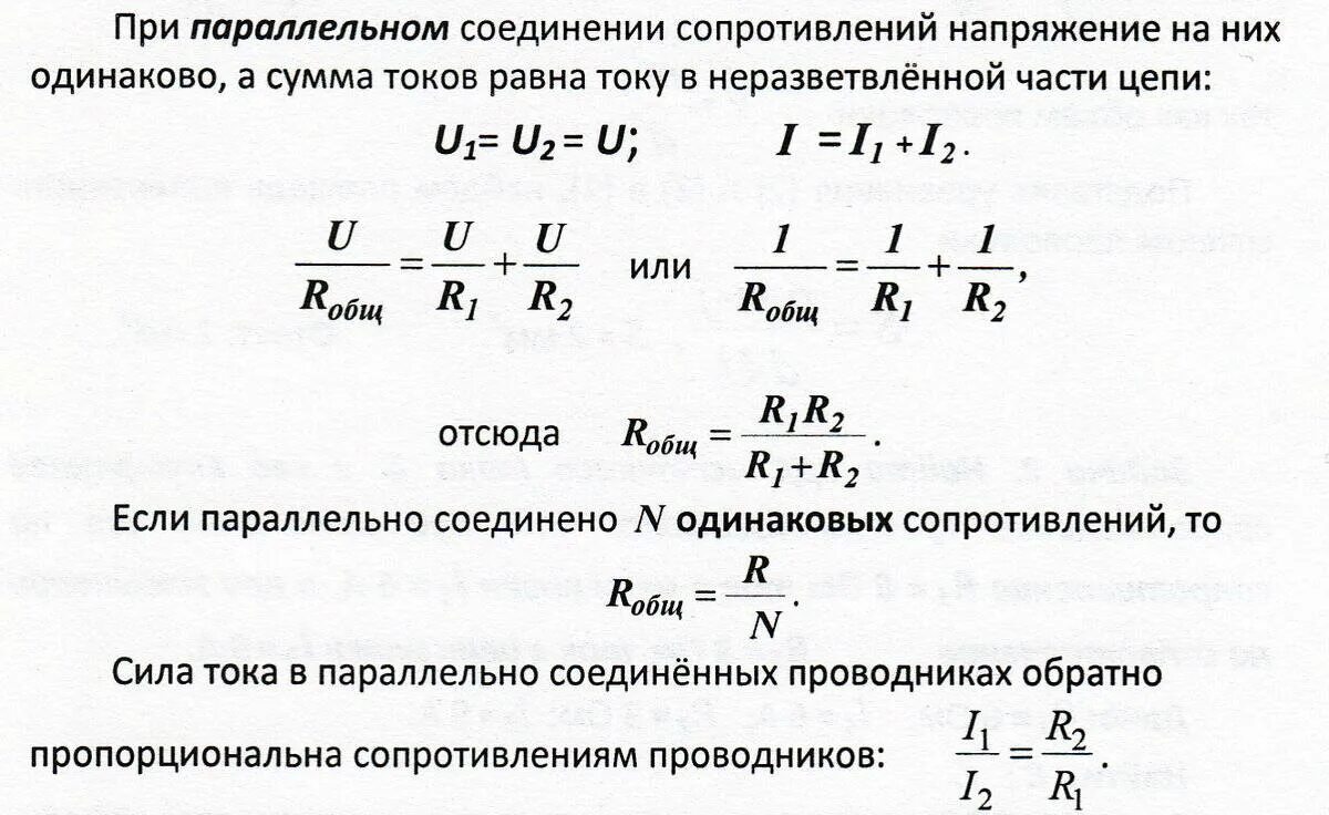 Сумма токов при последовательном соединении. Формула общего сопротивления при параллельном соединении резисторов. Параллельное соединение сопротивлений формула. Формула при параллельном соединении 4 резисторов. Сопротивление при параллельном соединении формула.