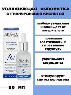 Aravia с гиалуроновой кислотой