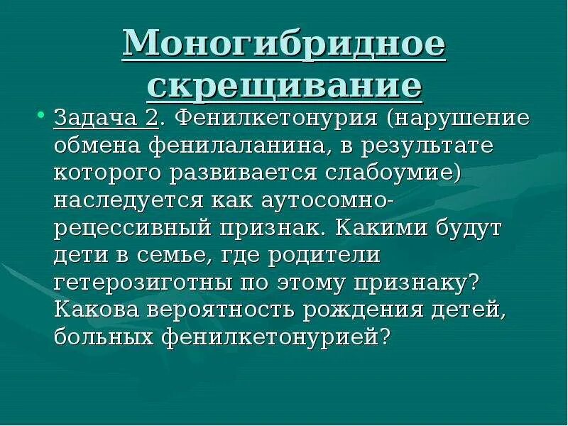 Фенилкетонурия нарушение аминокислотного обмена наследуется как рецессивный. Фенилкетонурия нарушение аминокислотного обмена. фенилкетонурия вероятность рождения. фенилкетонурия наследуется по. фенилкетонурия задачи.