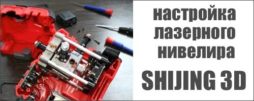 Регулировка лазерного уровня. Регулировка 3 д лазерного уровня. настройка лазерного уровня. регулировка лазерного уровня professional. неисправности нивелира лазерного.