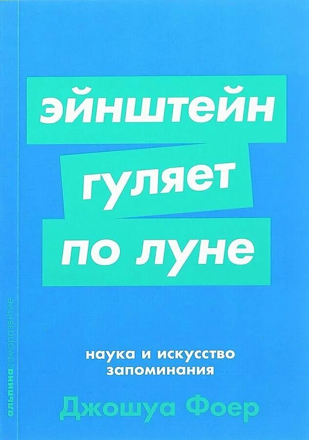 Джошуа фоер эйнштейн гуляет по луне. Наука и искусство запоминания» джошуа фоера. Эйнштейн гуляет по луне наука и искусство запоминания джошуа фоер. Эйнштейн гуляет по луне читать. Эйнштейн гуляет по луне книга.