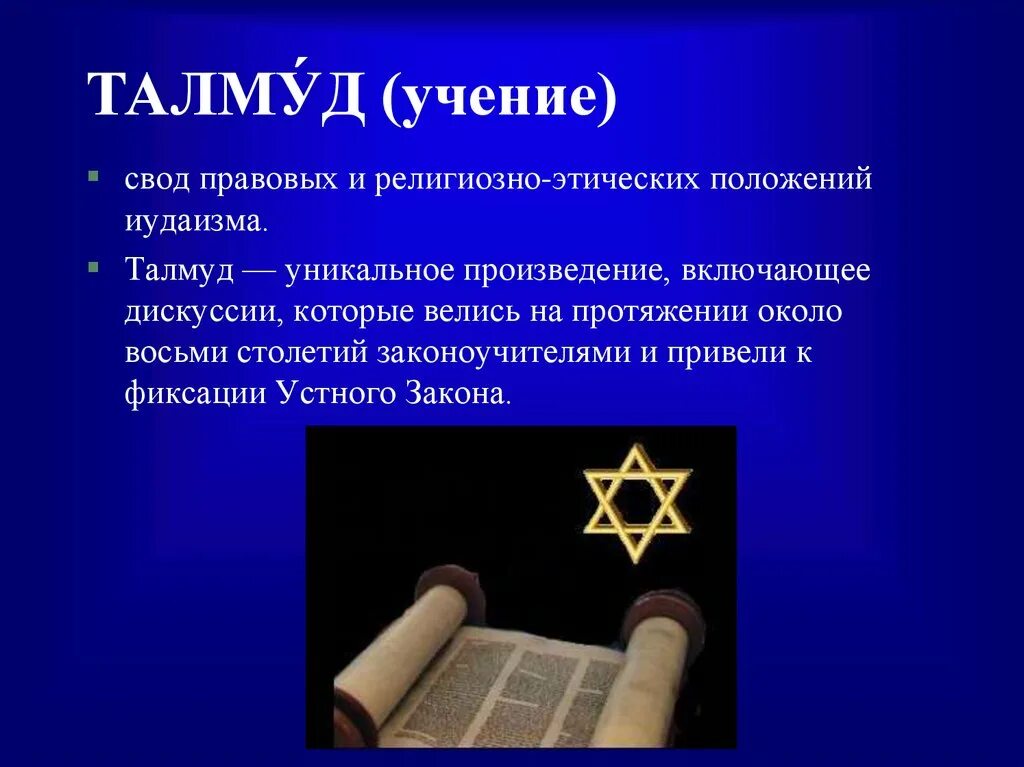 Учения иудеев. Иудаизм. талмудический иудаизм. иудаизм учение. основы учения иудаизма кратко.