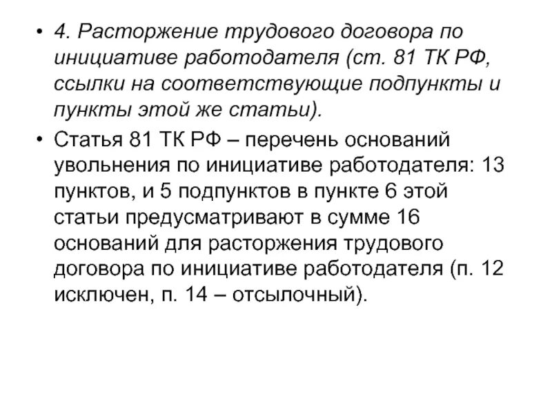 Статья тк 81 6. Статья 81 трудового кодекса. Расторжение трудового договора по инициативе работодателя ст 81. По инициативе работодателя (ст. 81 ТК РФ).. Трудовой договор ст81.