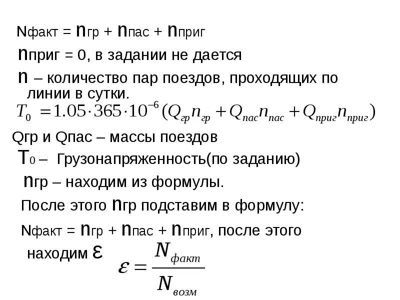 Сколько пар поездов. Число пар поездов в сутки. Число пар поездов в сутки формула. Что такое количество пар поездов. Расчёт количества пар поездов.