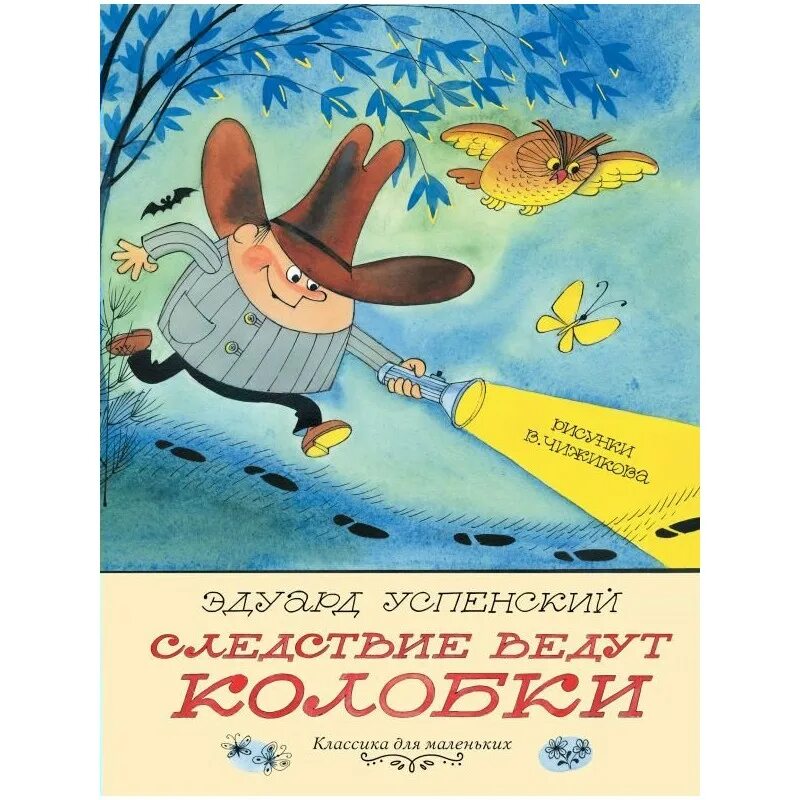 Следствие вели колобки читать. Колобок идет по следу Успенский книга. Э Успенский Колобок идет по следу. Успенский следствие ведут.