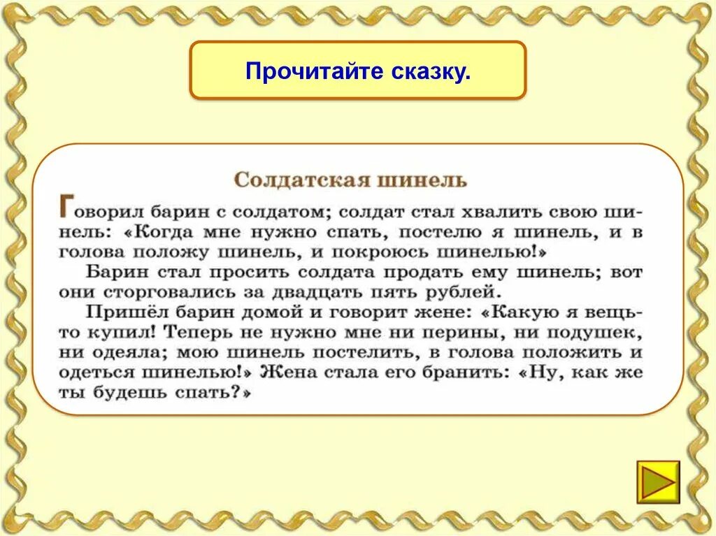 Произведение пересказ 5 класс. Сказка Солдатская шинель текст. Солдатская шинель скачка. Вывод сказки Солдатская шинель. Краткий пересказ Солдатская шинель.