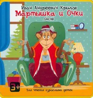 Кто написал мартышка и очки