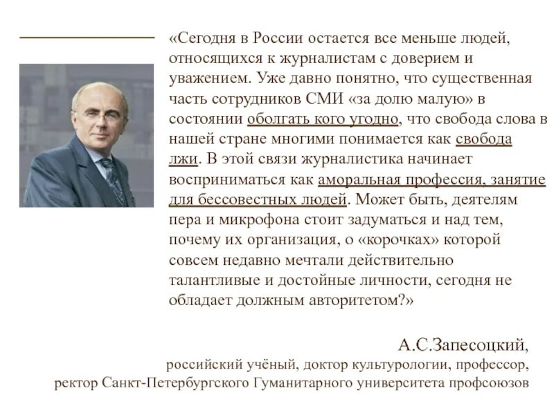 Как андреев относится к людям. Сотрудники СМИ относятся к СМИ. Авторская деятели журналиста что входит. Отзыв о роли журналиста. Как много талантливых людей в России ученые, врачи.