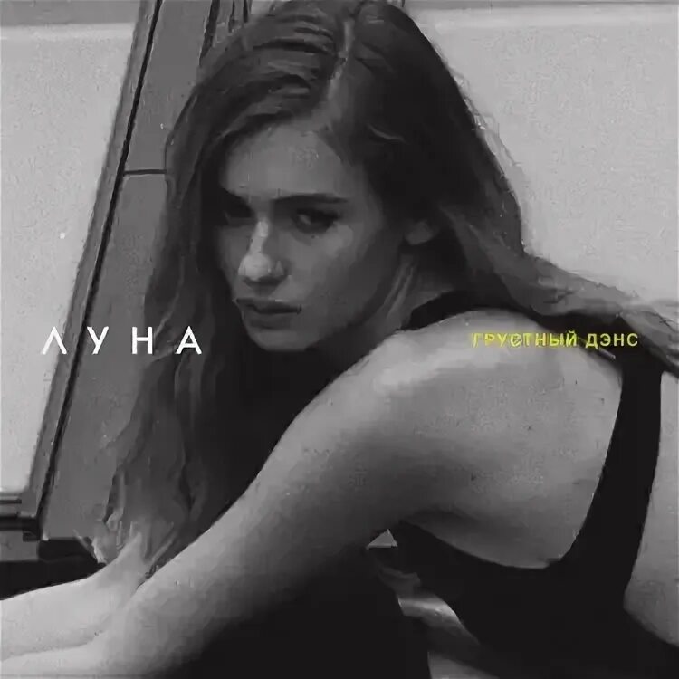 Грустный дэнс автор песни. Грустный дэнс автор песни. Артик и асти грустный дэнс. Грустный дэнс автор песни. Artik asti грустный дэнс.