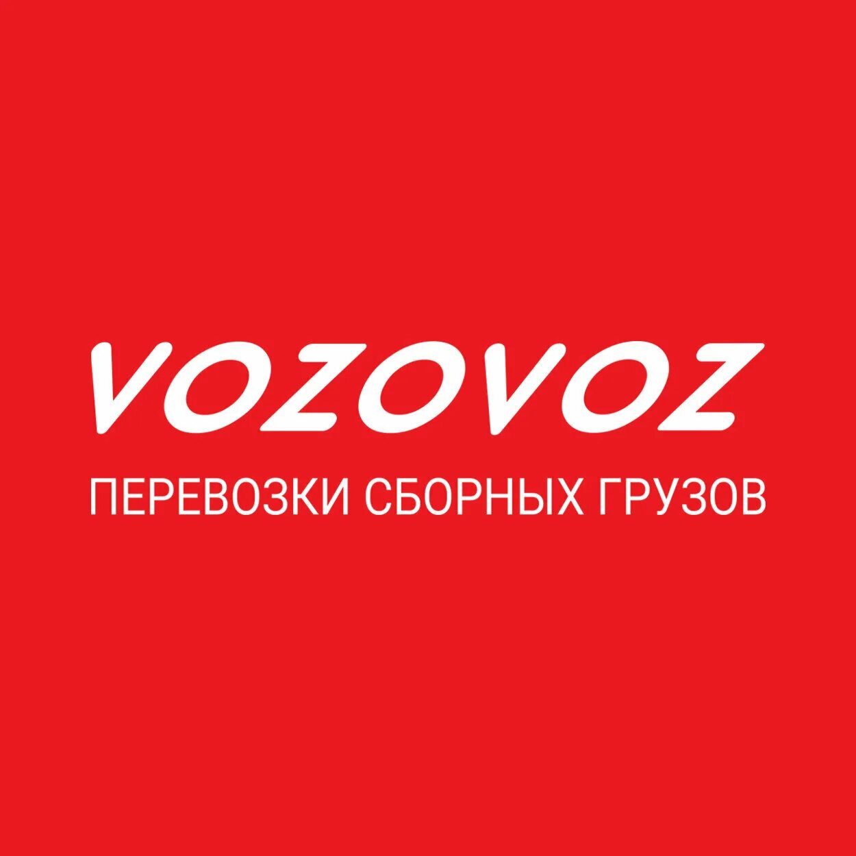 Возовоз екатеринбург. Возовоз логотип. Возовоз транспортная компания. Vozovoz транспортная компания лого. Возовоз транспортная компания картинки.