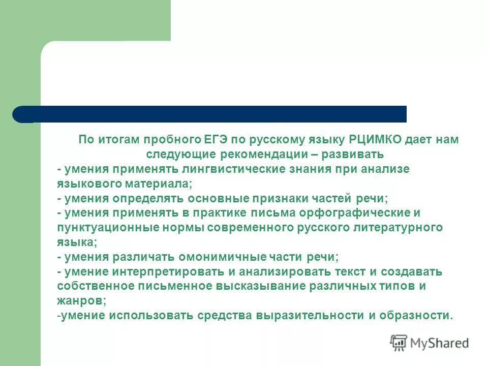 Анализ пробного ЕГЭ по русскому языку. Анализ языкового материала это. Русский язык пробный результаты