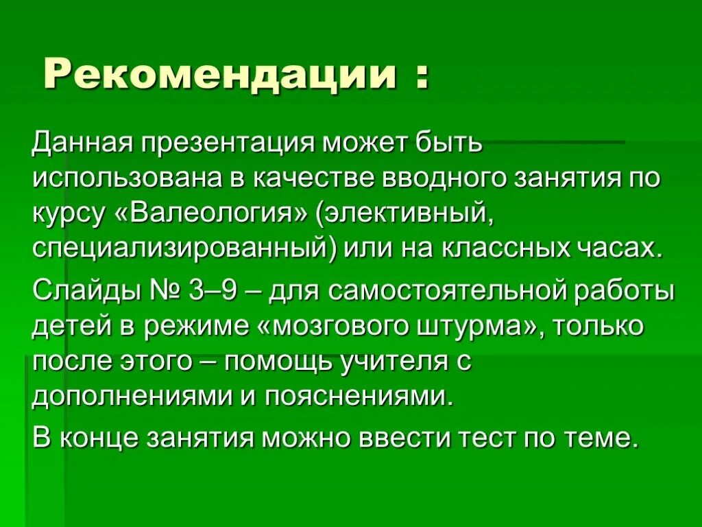 Или не может быть использовано. Валеология. валеология презентация. рекомендации слайд. какая может быть презентация.