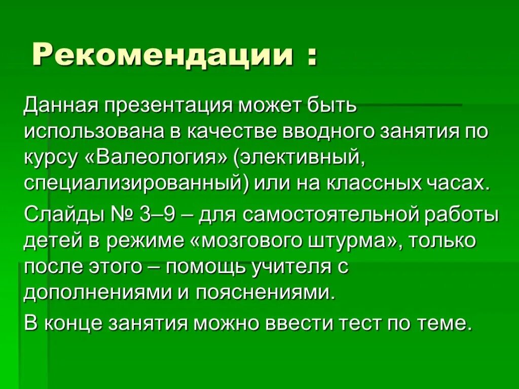 Также дал рекомендации. Валеология тестирование. Презентация на тему валеология. Темы презентация на тему валеология. Тесты на тему валеология.