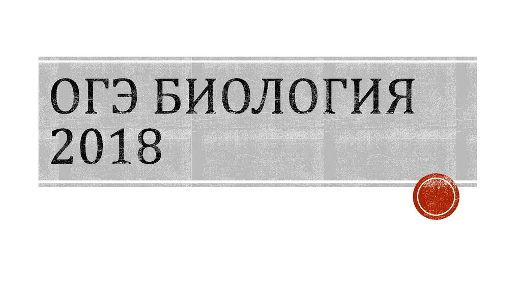 ОГЭ биология. ОГЭ биология картинки. ОГЭ биология 2024 надпись. Заболевания для ОГЭ по биологии. Лернер биология огэ