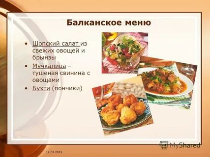 Балканское меню