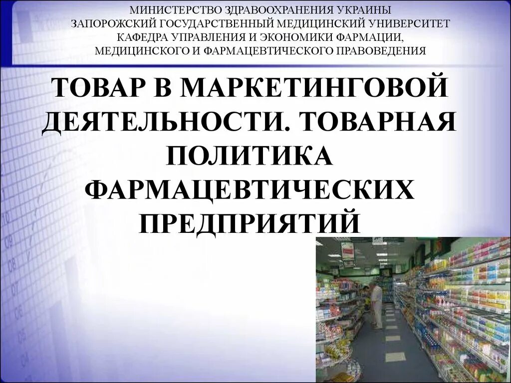 Товар в маркетинговой деятельности. Товарная политика аптечной организации. Маркетинговая Товарная стратегия фармацевтических предприятий.. Товарная политика в фармации.