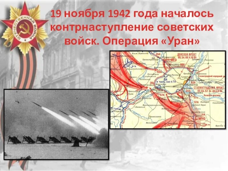 Сталинградская битва 1942-1943. 19 Ноября контрнаступление советских войск под Сталинградом. Сталинградская битва (17 июля 1942г. - 2 Февраля 1943 года). 1942 Началась Сталинградская битва. Кодовое название сталинградской операции