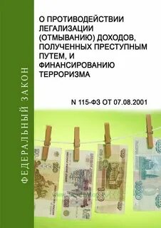 Понятие легализации отмывания преступных доходов