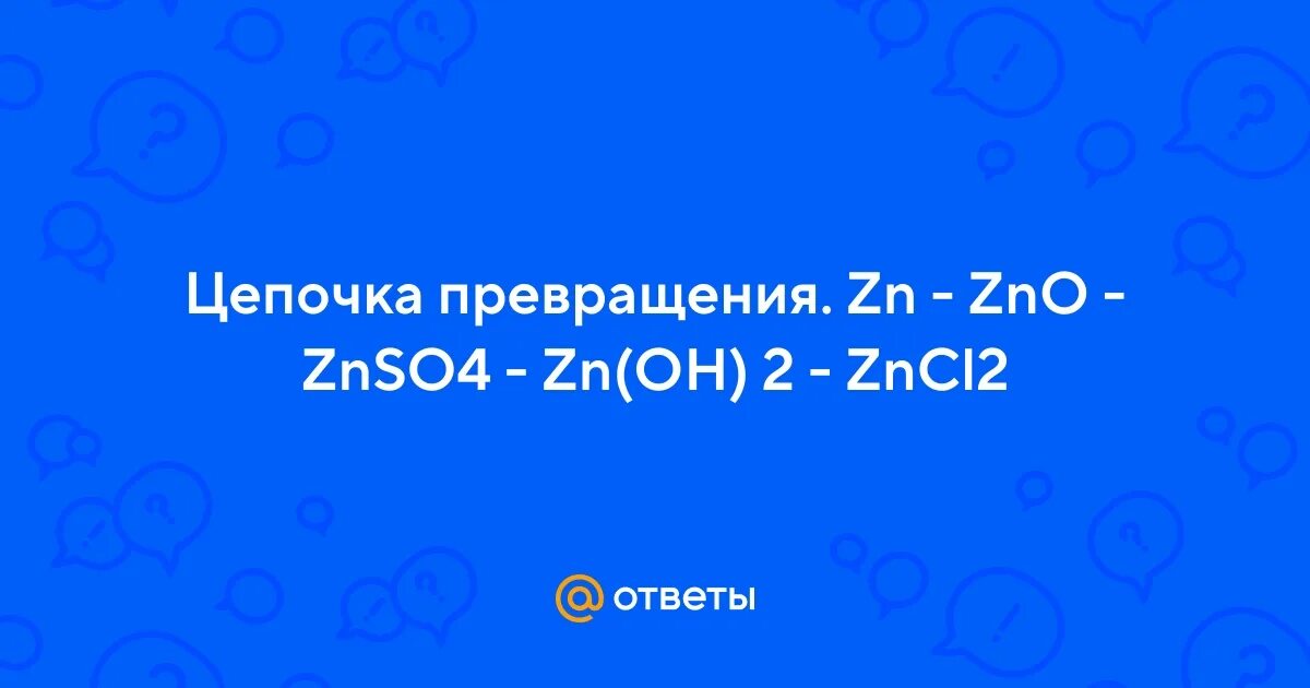 Zno zncl2 zn oh 2 znso4. Znso4 zncl2. В цепочке превращений ZN-znso4-baso4 являются соответственно.