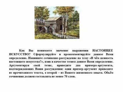 Настоящие искусство 9.3 сочинение определение