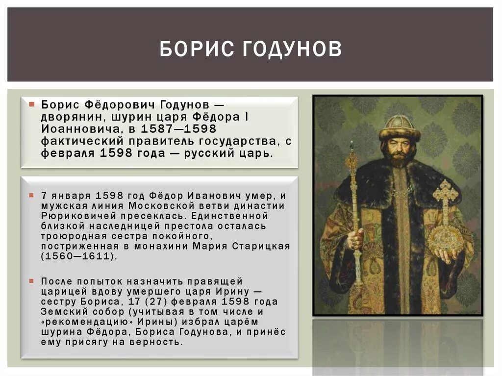 Правление Бориса Годунова 1598-1605. Б ф годунов события