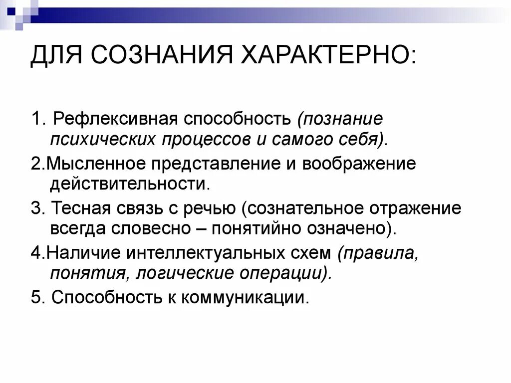 Наличие интеллектуальный. Мысленное представление и воображение действительности. Сущность сознания характерно. Сущность сознания характеризуют. Сознание свойственно.