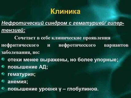 Для нефротического синдрома характерно