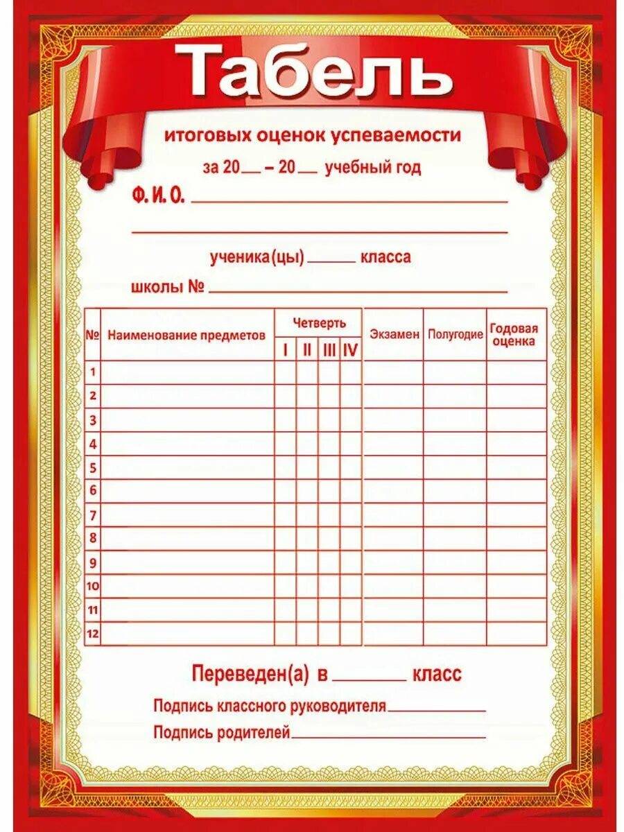Табель успеваемости ученика начальной школы