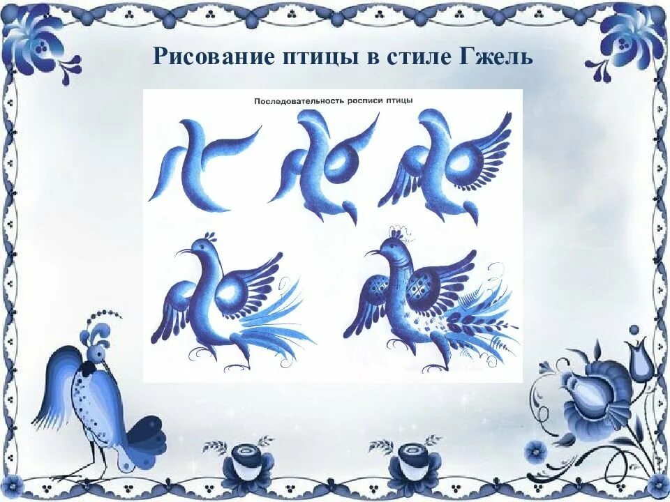 Рисунок птицы 5 класс. Гжель элементы росписи для детей птицы. Гжель элементы росписи птица. Элементы гжельской росписи птица. Последовательность росписи птицы Гжель.