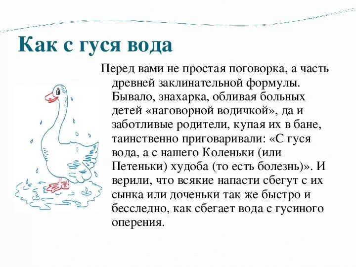 Объясните значение фразеологизма выйти сухим из воды. С гуся вода. Как с гуся вода. Гуся мода. С гуся вода с лебедя вода.