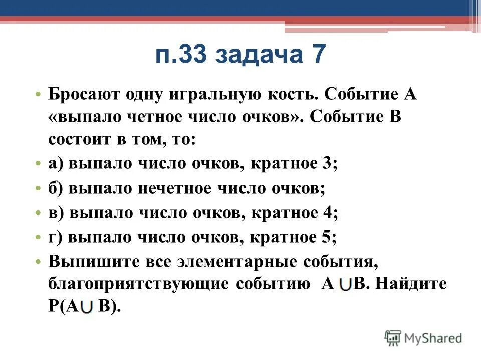 Четное число меньше 5. Выпало четное число очков. бросают одну игральную кость событие а выпало четное число очков. бросают одну игральную кость перечислите элементарные события. бросают игральную кость четное число.