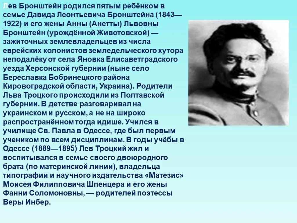 Троцкий (Бронштейн) Лев Давидович (1879-1940). Троцкий Лев Давидович 1940. Родители Льва Троцкого. Троцкий презентация по истории. Троцкий годы должности