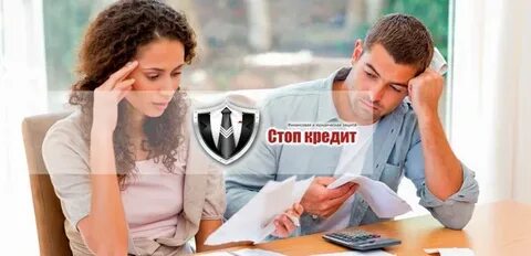 Услуга стоп кредит
