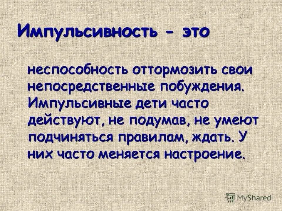 Импульсивная деятельность