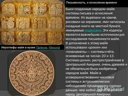 Исследователь письменности майя