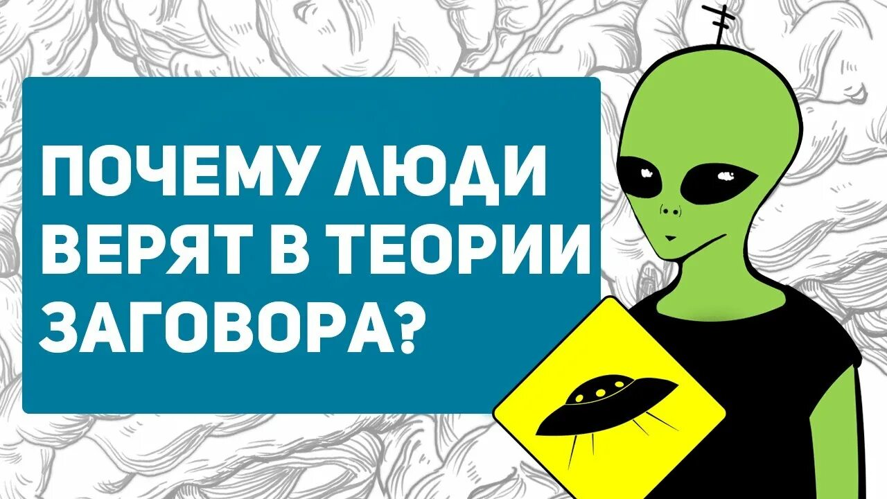 Почему мы верим в теории заговора файб. Почему люди верят в теории заговора. конспирология. конспирология что это такое простыми словами.