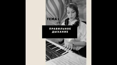 Правильное певческое дыхание