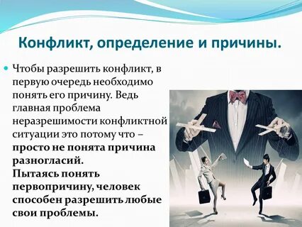 Разные определения конфликта