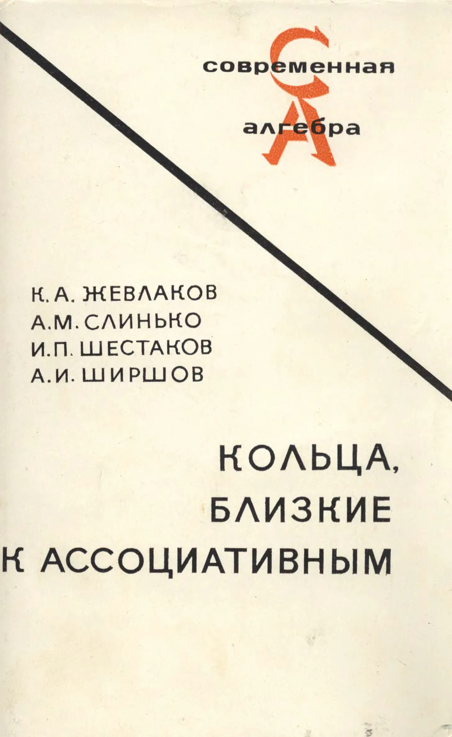 Ассоциативная книга. Современная Алгебра. Йордановы алгебры книга. Гомологическая Алгебра и теория категорий.