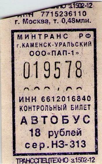 Купить билет каменск москва поезд. Транспортные билетики. Автобусный билет СССР. Контрольный билет на автобус. Билет КУЛЗ.