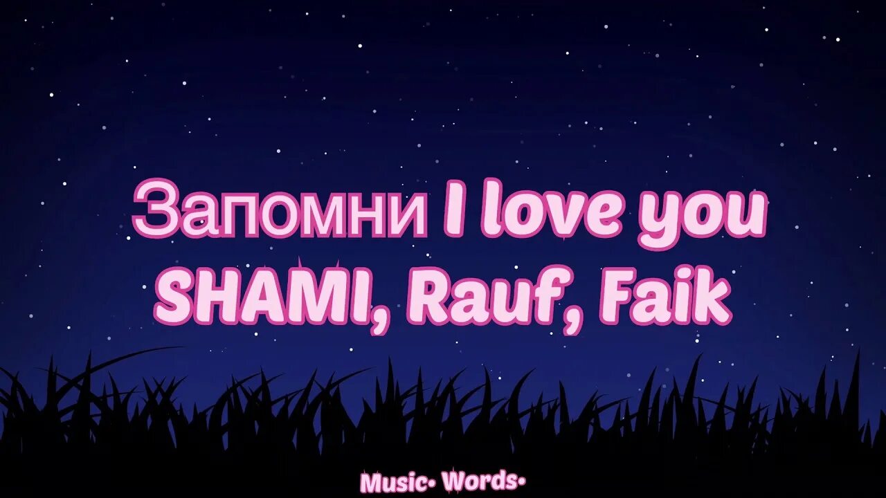 Запомни i Love you Shami Rauf Faik. Shami Rauf Faik. Shami Rauf & Faik - запомни i Love you Lyrics. Слова песни запомни i Love you Rauf Faik.