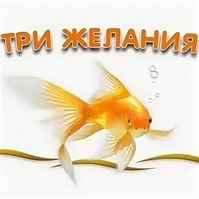 Золотая рыбка исполни 3 желания