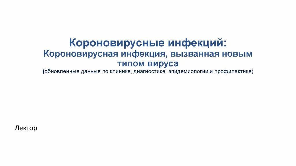 Короновирусная инфекция 2024. Короновирусная инфекция. Короновирусная инфекция презентация. Короновирусная инфекция у детей презентация. Короновирусная инфекция Введение для презентации.