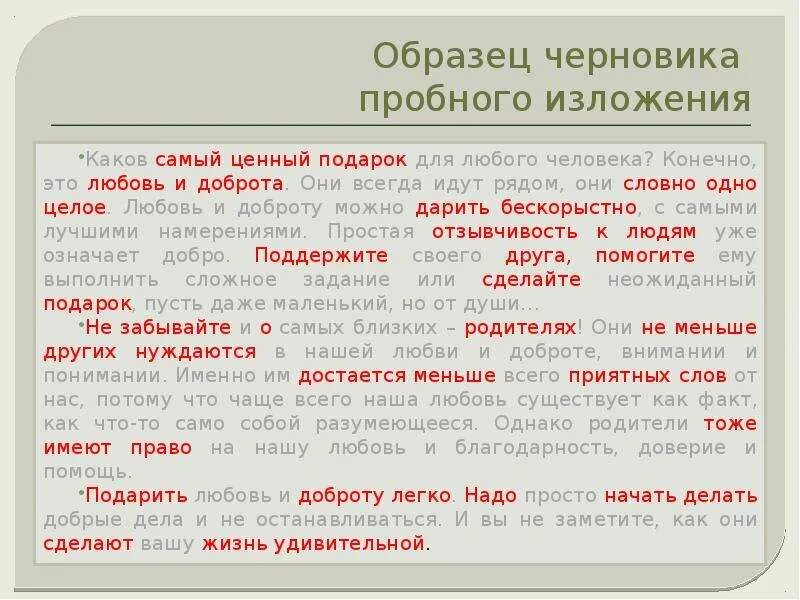 Черновик изложения. Каков самый ценный подарок для любого человека сжатое изложение. Черновик сжатого изложения. Изложение каков самый ценный подарок для любого.