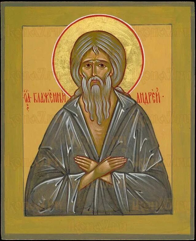 Блж. Васи́лия, христа ради юродивого, московского чудотворца (1557). Блж. Икона андрея христа ради юродивого. Блж.