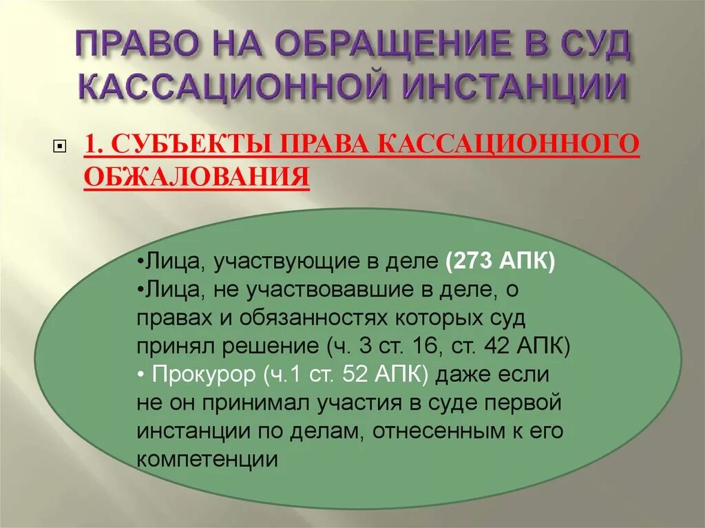 Правом на обращение в суд обладают. Производство в суде кассационной инстанции АПК. Право кассационного обжалования в АПК. Право на обращение субъекты обращения