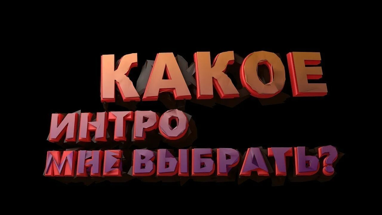 Какой интро. Какое интро лучше. выбор интро? превью. фото какое интро выбрать. обложка какое интро лучше.