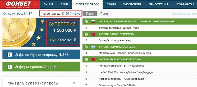 Суперэкспресс Фонбет. Суперэкспресс Фонбет суперприз. Суперэкспресс Фонбет пул. Фонбет матч футбол. Фонбет старая версия зеркало