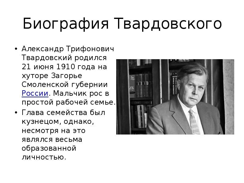 Биография твардовского 8 класс литература кратко